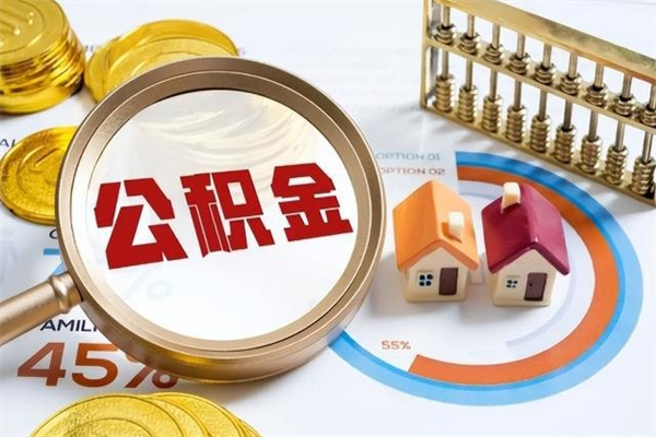 东海公积金提出来可以自己使用吗（住房公积金取出来可以自由支配吗）