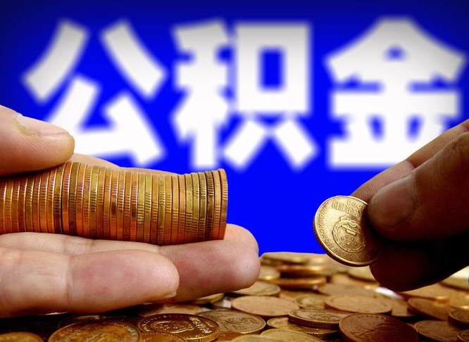 东海失业满一年才能提取公积金吗（失业一年可以提取公积金吗）